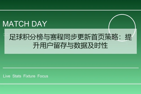 足球积分榜与赛程同步更新首页策略：提升用户留存与数据及时性